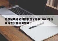 哪些区块链公司都参加了峰会[2021年区块链大会在哪里举办]