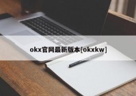 okx官网最新版本[okxkw]