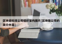 区块链科技公司组织架构图片[区块链公司的简介内容]