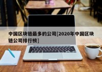 中国区块链最多的公司[2020年中国区块链公司排行榜]