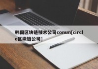 韩国区块链技术公司conun[circle区块链公司]
