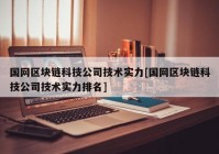 国网区块链科技公司技术实力[国网区块链科技公司技术实力排名]