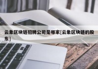 云象区块链招牌公司是哪家[云象区块链的股东]