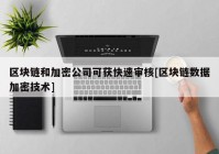 区块链和加密公司可获快速审核[区块链数据加密技术]