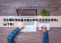 巴比特区块链是中国公司吗[巴比特交易所app下载]