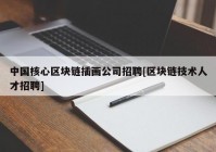 中国核心区块链插画公司招聘[区块链技术人才招聘]