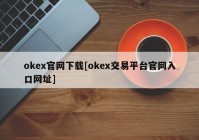 okex官网下载[okex交易平台官网入口网址]