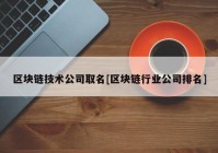 区块链技术公司取名[区块链行业公司排名]