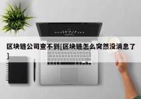 区块链公司查不到[区块链怎么突然没消息了]