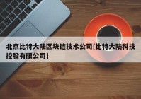 北京比特大陆区块链技术公司[比特大陆科技控股有限公司]