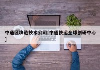 中通区块链技术公司[中通快运全球创研中心]