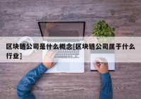 区块链公司是什么概念[区块链公司属于什么行业]