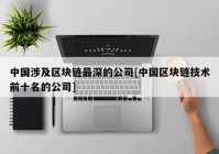 中国涉及区块链最深的公司[中国区块链技术前十名的公司]