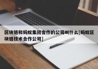 区块链和蚂蚁集团合作的公司叫什么[蚂蚁区块链技术合作公司]