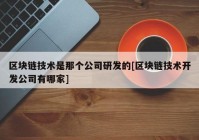 区块链技术是那个公司研发的[区块链技术开发公司有哪家]