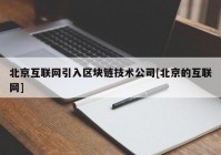 北京互联网引入区块链技术公司[北京的互联网]