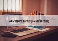 okx官网怎么打开[okx官网注册]