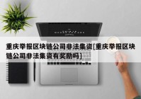 重庆举报区块链公司非法集资[重庆举报区块链公司非法集资有奖励吗]