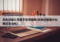 农夫问道公司属于区块链吗[农夫问道是什么模式合法吗]