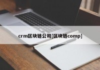 crm区块链公司[区块链comp]