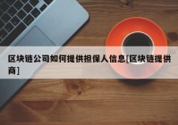 区块链公司如何提供担保人信息[区块链提供商]