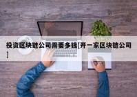 投资区块链公司需要多钱[开一家区块链公司]