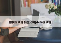 德国区块链系统公司[deta区块链]