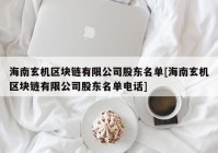 海南玄机区块链有限公司股东名单[海南玄机区块链有限公司股东名单电话]