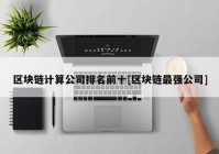 区块链计算公司排名前十[区块链最强公司]