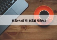 欧意okx官网[欧意官网商城]