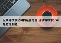 区块链技术公司的经营范围[区块链技术公司是做什么的]