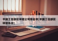 中国工信部区块链公司排名榜[中国工信部区块链协会]