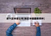 新兴区块链公司[新区块链最新币种]