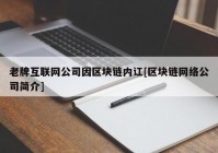 老牌互联网公司因区块链内讧[区块链网络公司简介]