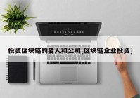 投资区块链的名人和公司[区块链企业投资]