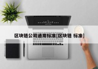 区块链公司通用标准[区块链 标准]