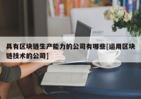 具有区块链生产能力的公司有哪些[运用区块链技术的公司]